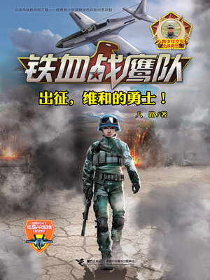 cover image of 出征，维和的勇士！